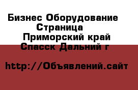 Бизнес Оборудование - Страница 3 . Приморский край,Спасск-Дальний г.